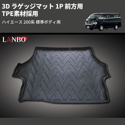 (前方用) TPE素材採用 3D ラゲッジマット 1P ハイエース 200系 標準ボディ用