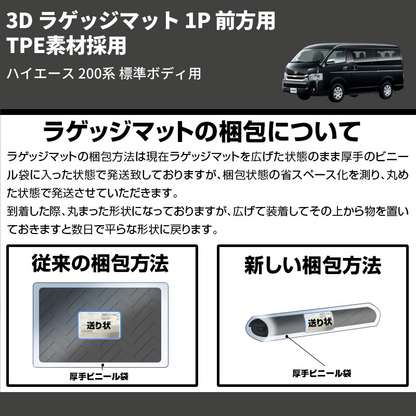(前方用) TPE素材採用 3D ラゲッジマット 1P ハイエース 200系 標準ボディ用