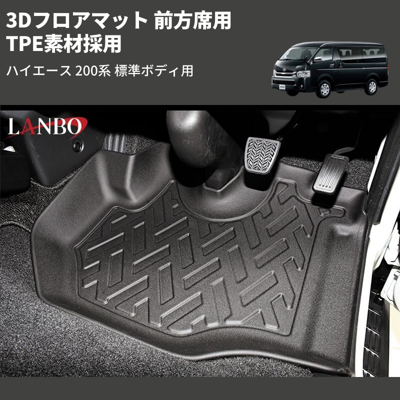 (前方席用) TPE素材採用 3Dフロアマット ハイエース 200系 標準ボディ用