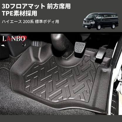 (前方席用) TPE素材採用 3Dフロアマット ハイエース 200系 標準ボディ用