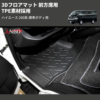 (前方席用) TPE素材採用 3Dフロアマット ハイエース 200系 標準ボディ用