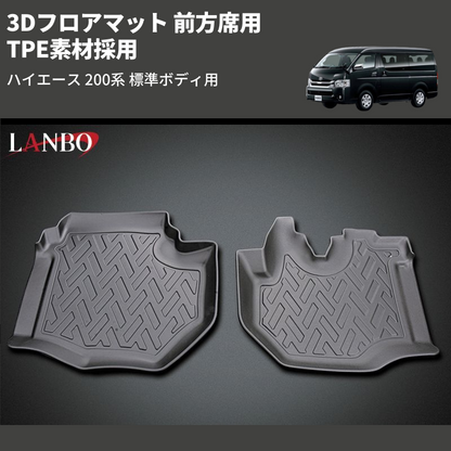 (前方席用) TPE素材採用 3Dフロアマット ハイエース 200系 標準ボディ用
