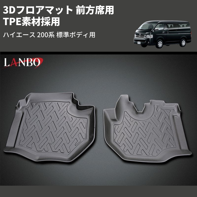 ハイエース 200系 LANBO 3Dフロアマット LM46 | 車種専用カスタム 