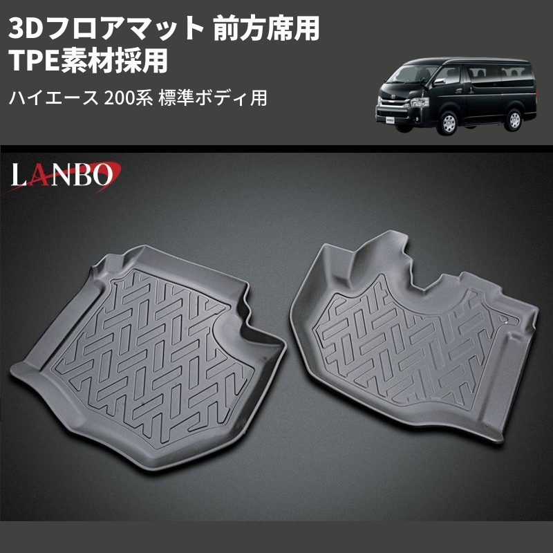 (前方席用) TPE素材採用 3Dフロアマット ハイエース 200系 標準ボディ用