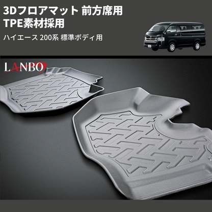 (前方席用) TPE素材採用 3Dフロアマット ハイエース 200系 標準ボディ用