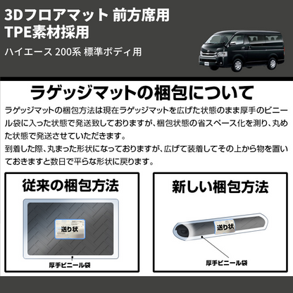 (前方席用) TPE素材採用 3Dフロアマット ハイエース 200系 標準ボディ用
