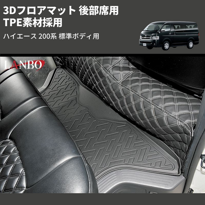(後部席用) TPE素材採用 3Dフロアマット ハイエース 200系 標準ボディ用