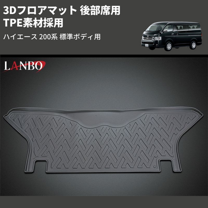 (後部席用) TPE素材採用 3Dフロアマット ハイエース 200系 標準ボディ用