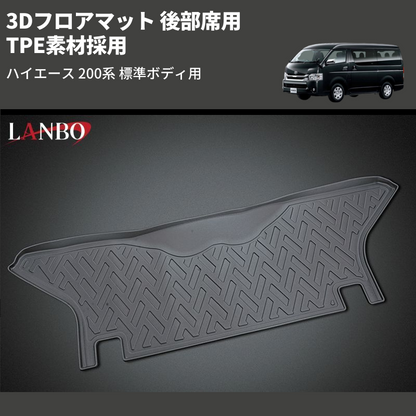 (後部席用) TPE素材採用 3Dフロアマット ハイエース 200系 標準ボディ用