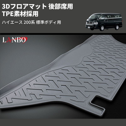 (後部席用) TPE素材採用 3Dフロアマット ハイエース 200系 標準ボディ用