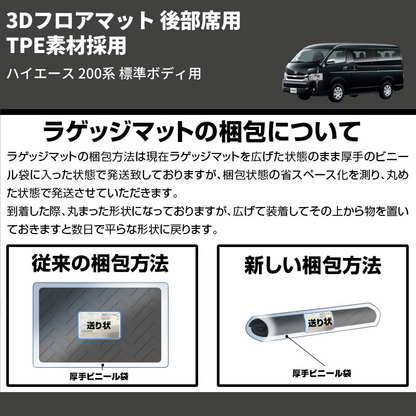 (後部席用) TPE素材採用 3Dフロアマット ハイエース 200系 標準ボディ用