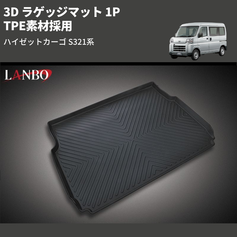ハイゼットカーゴ S321系 LANBO 3D ラゲッジマット 1P LM126