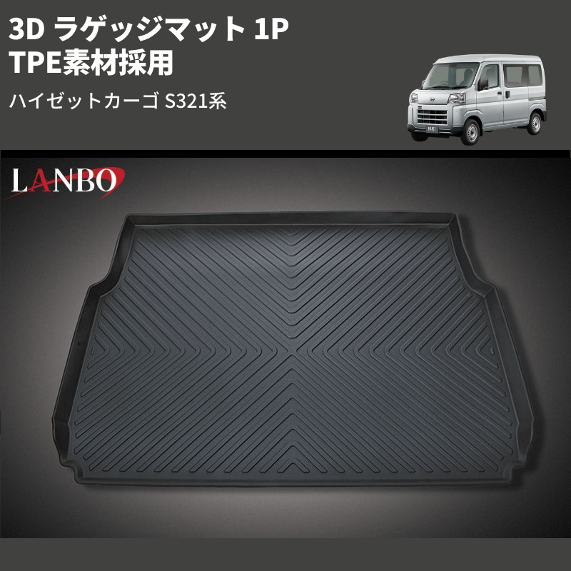 (TPE素材採用)  3D ラゲッジマット 1P ハイゼットカーゴ S321系