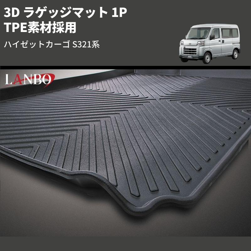 (TPE素材採用)  3D ラゲッジマット 1P ハイゼットカーゴ S321系