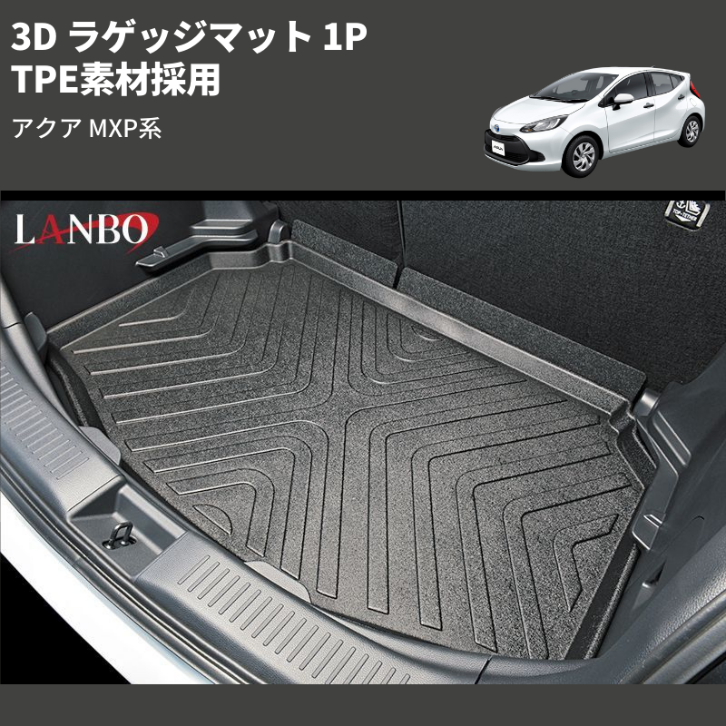 アクア MXP系 LANBO 3D ラゲッジマット 1P LM134 | 車種専用カスタムパーツのユアパーツ