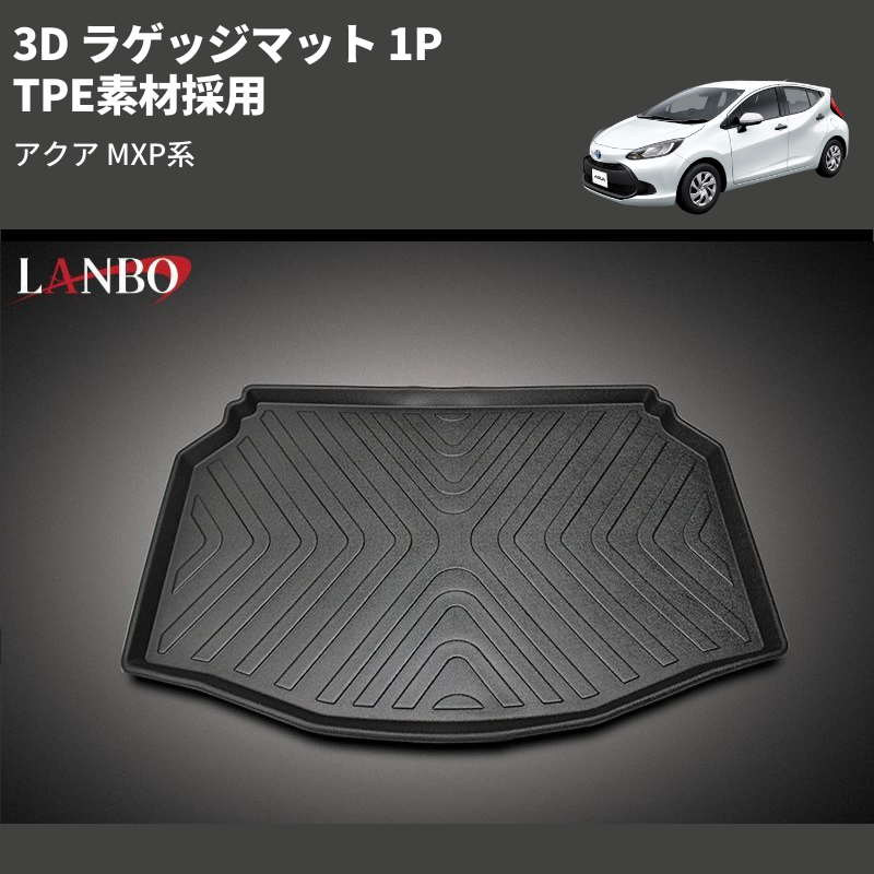 (TPE素材採用)  3D ラゲッジマット 1P アクア MXP系