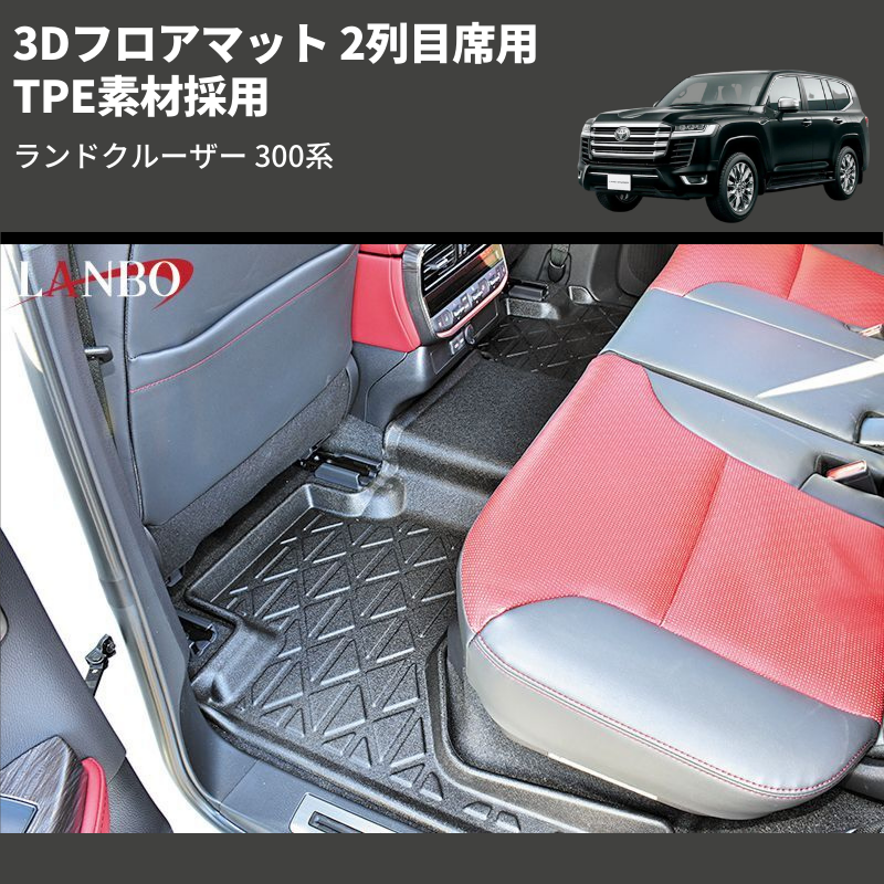 ランドクルーザー 300系 LANBO 3Dフロアマット LM139 | 車種専用