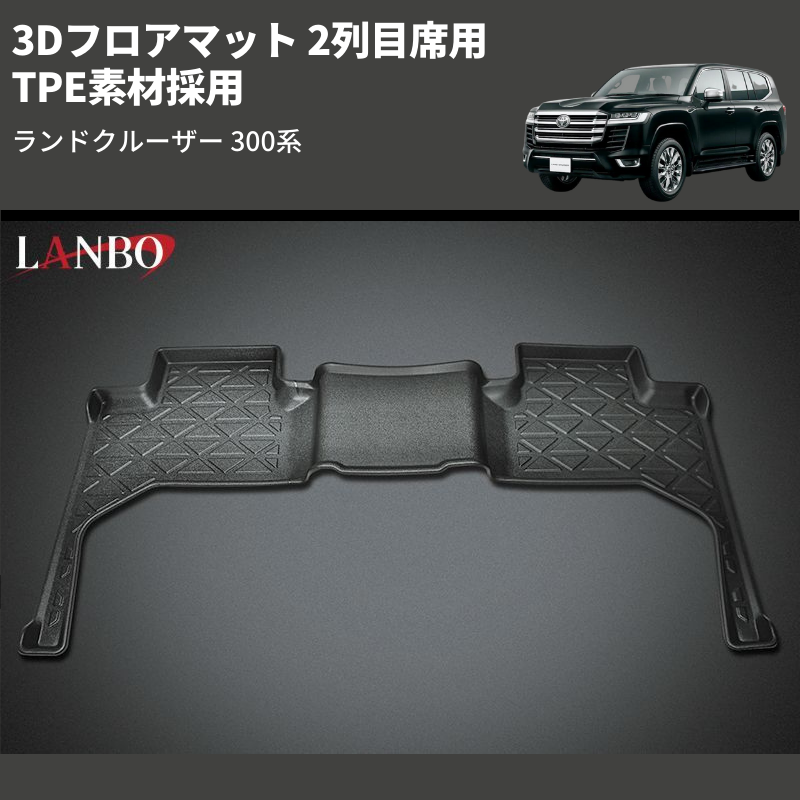 ランドクルーザー 300系 LANBO 3Dフロアマット LM139 | 車種専用 