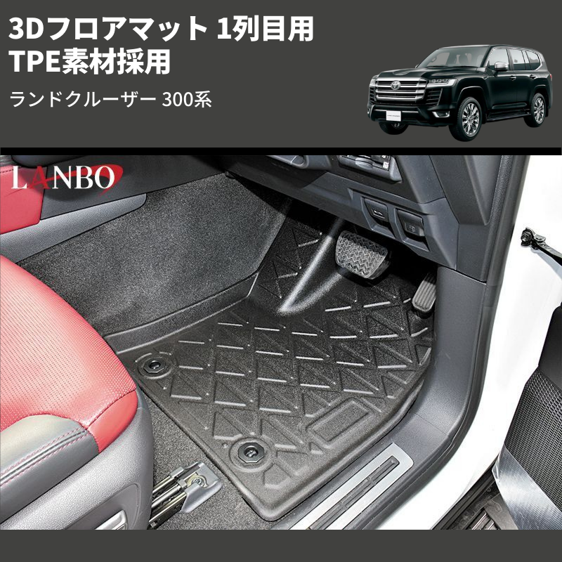 ランドクルーザー 300系 LANBO 3Dフロアマット LM138 | 車種専用