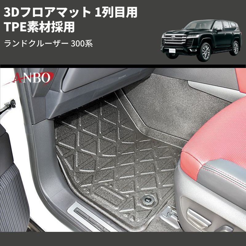 ランドクルーザー 300系 LANBO 3Dフロアマット LM138 | 車種専用