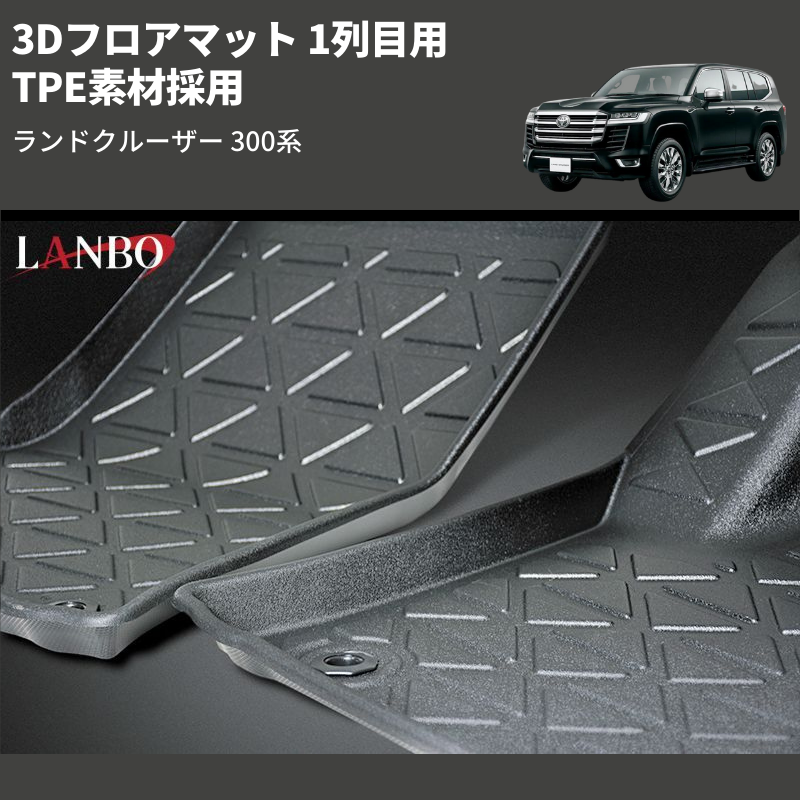 ランドクルーザー 300系 LANBO 3Dフロアマット LM138 | 車種専用