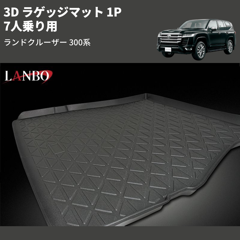 (7人乗り用)  3D ラゲッジマット 1P ランドクルーザー 300系