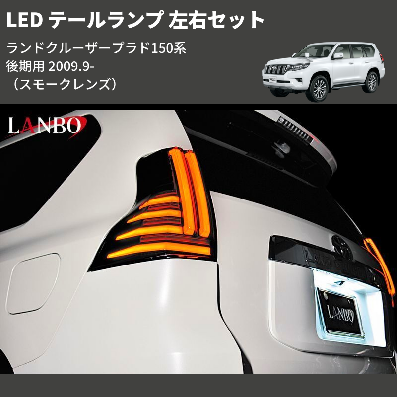 ランドクルーザープラド 150系 後期用 LANBO LED テールランプ 左右