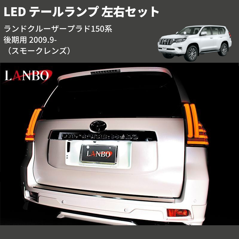 ランドクルーザープラド 150 テールランプ ランドクルーザープラド 150系 後期用 LANBO LED テールランプ