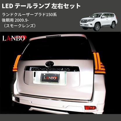ランドクルーザープラド 150系 後期用 LANBO LED テールランプ 左右 ランドクルーザープラド 150系 後期用 LANBO LED テールランプ 左右