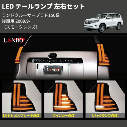 ランドクルーザープラド 150系 後期用 LANBO LED テールランプ 左右 ランドクルーザープラド 150系 後期用 LANBO LED テールランプ 左右