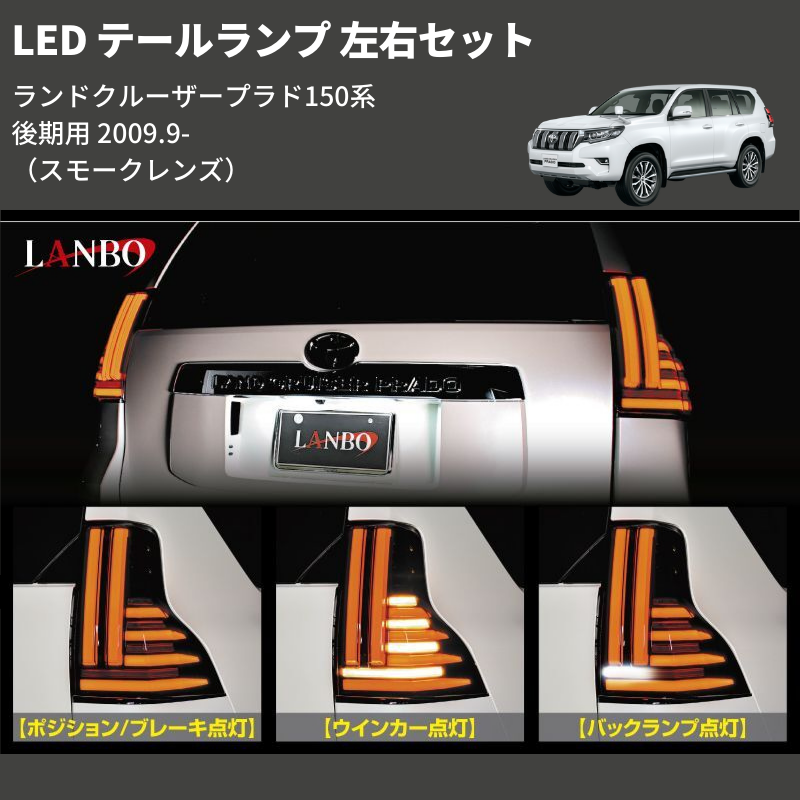 ランドクルーザープラド 150系 後期用 LANBO LED テールランプ 左右