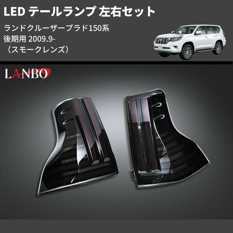 150プラド後期 左テールランプ ランドクルーザープラド 150系 後期用 LANBO LED テールランプ