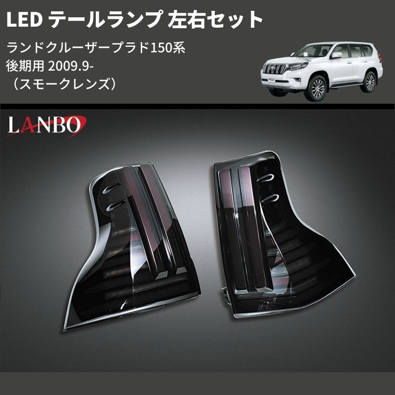 ランドクルーザープラド 150系 後期用 LANBO LED テールランプ 左右