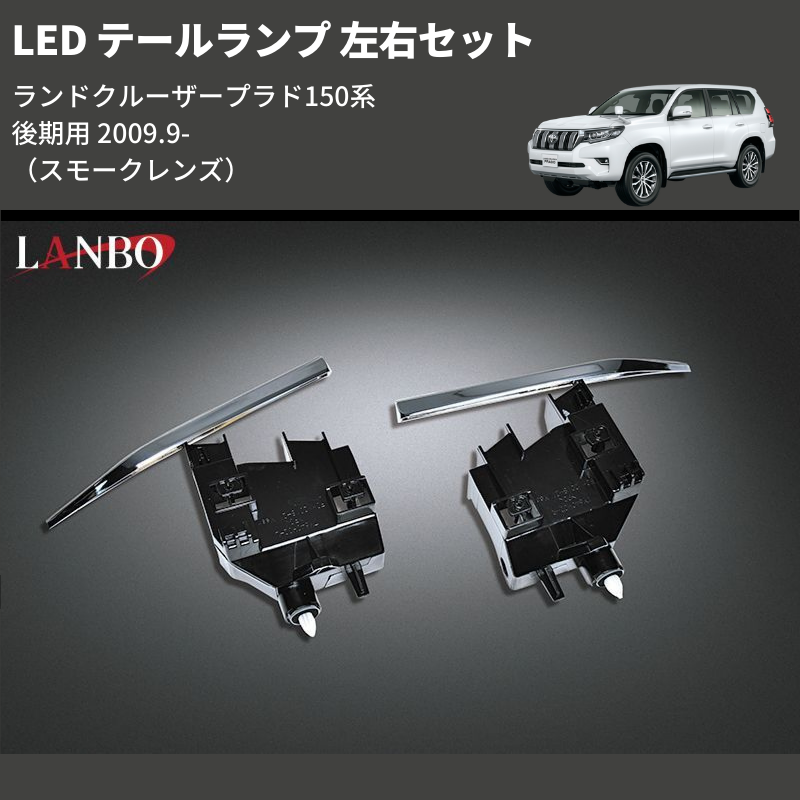 ランドクルーザープラド 150系 後期用 LANBO LED テールランプ ランドクルーザープラド 150系 後期用 LANBO LED テールランプ