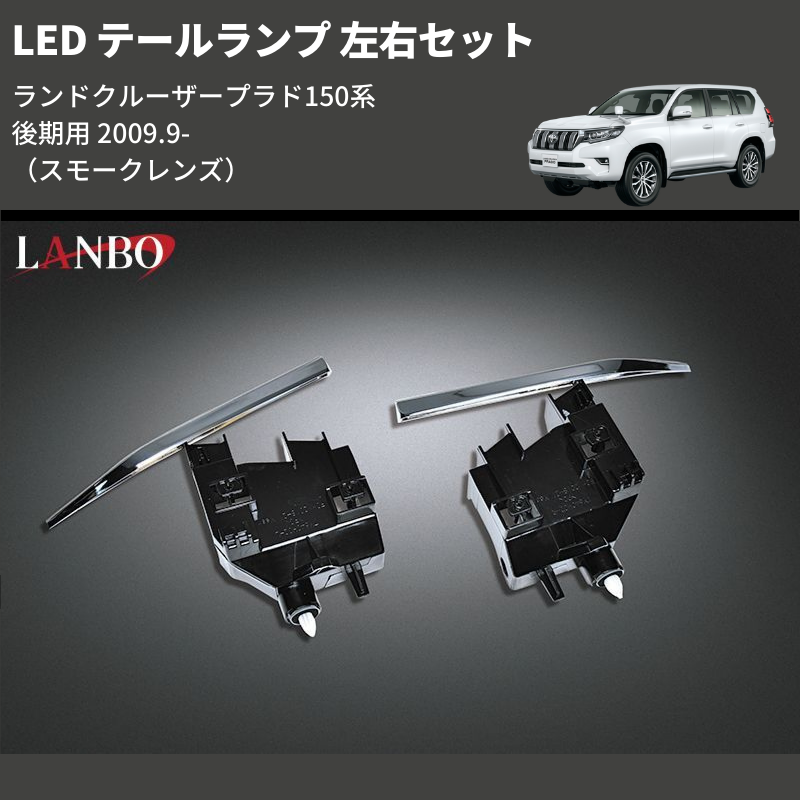 ランドクルーザープラド 150系 後期用 LANBO LED テールランプ 左右