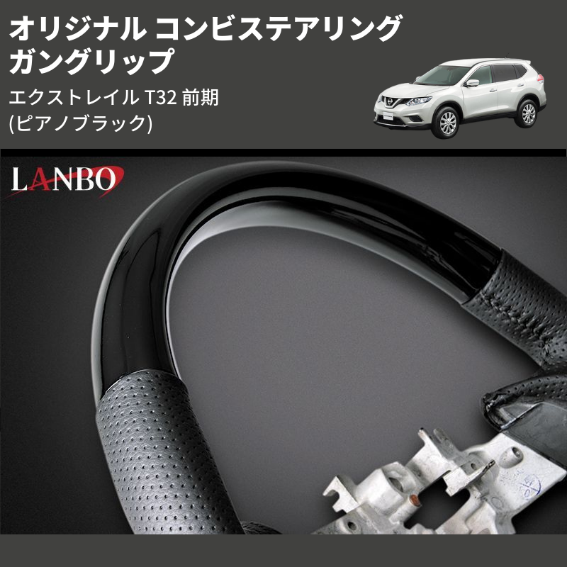 エクストレイル T32 前期 LANBO オリジナル コンビステアリング SN014C | 車種専用カスタムパーツのユアパーツ –  車種専用カスタムパーツ通販店 YourParts