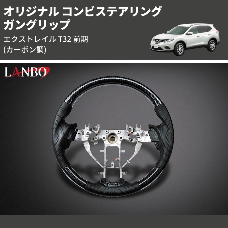 エクストレイル T32 前期 LANBO オリジナル コンビステアリング SN014D | 車種専用カスタムパーツのユアパーツ –  車種専用カスタムパーツ通販店 YourParts