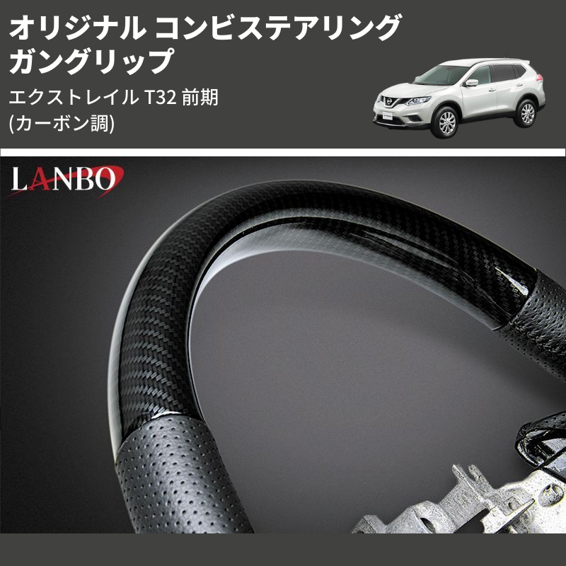 エクストレイル T32 前期 LANBO オリジナル コンビステアリング SN014D | 車種専用カスタムパーツのユアパーツ –  車種専用カスタムパーツ通販店 YourParts