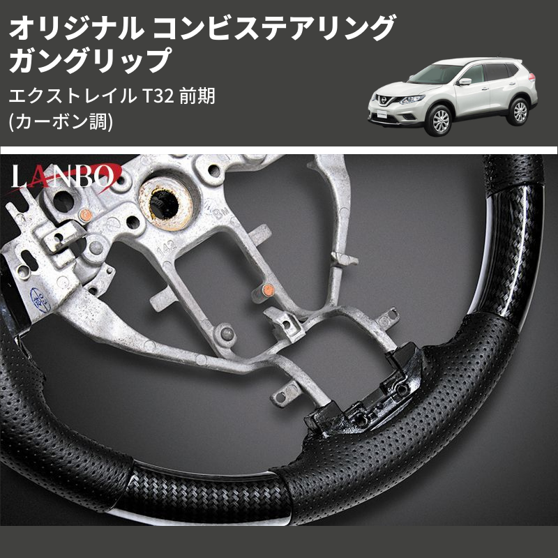 エクストレイル T32 前期 LANBO オリジナル コンビステアリング SN014D | 車種専用カスタムパーツのユアパーツ –  車種専用カスタムパーツ通販店 YourParts