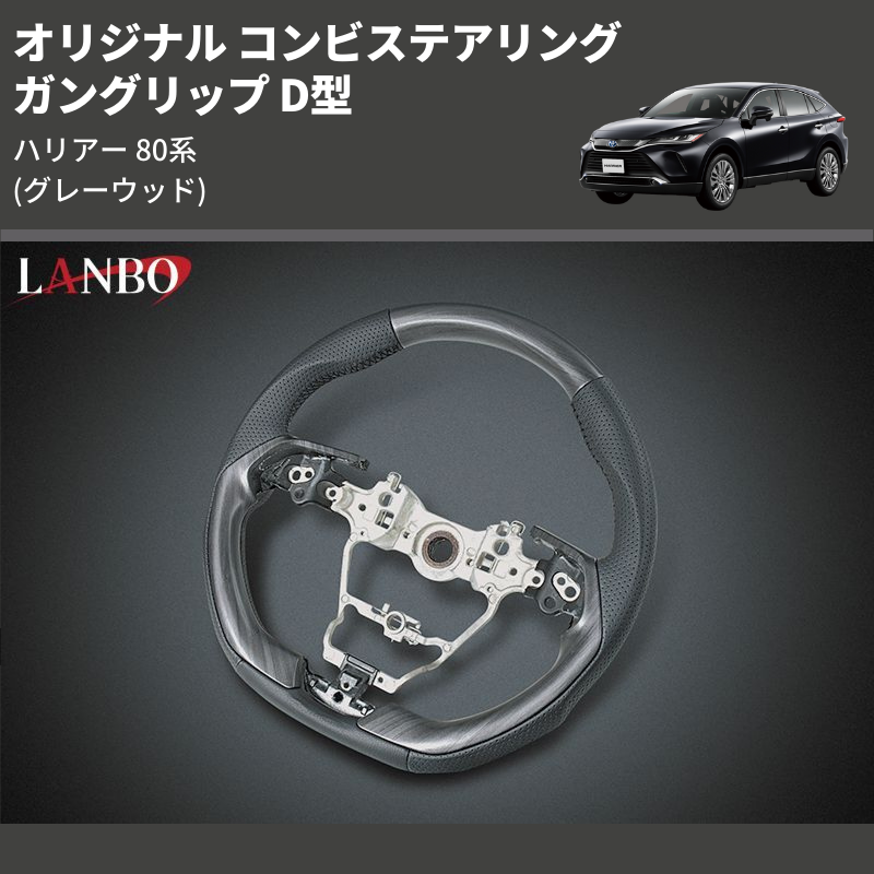 ハリアー 80系 LANBO オリジナル コンビステアリング LST238D | 車種