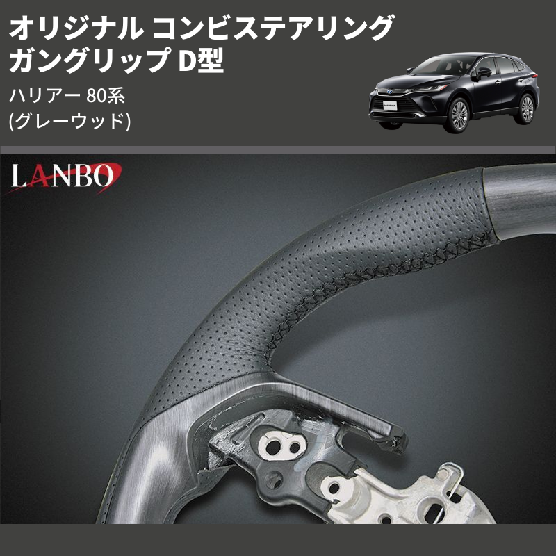 ハリアー 80系 LANBO オリジナル コンビステアリング LST238D | 車種