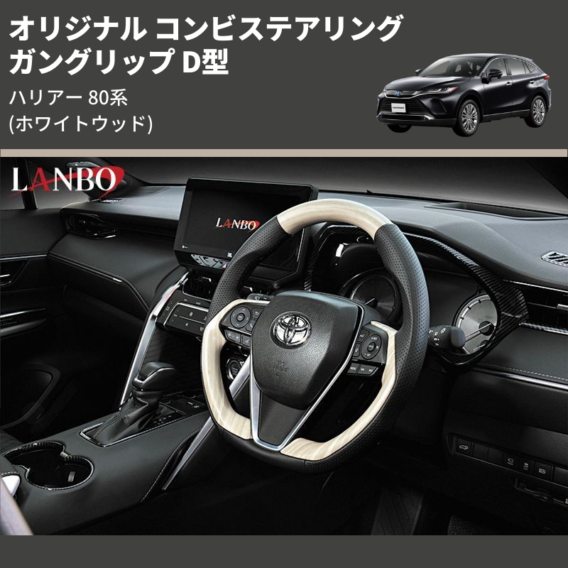 ハリアー 80系 LANBO オリジナル コンビステアリング LST239D | 車種 ハリアー 80系 LANBO オリジナル コンビステアリング LST239D | 車種