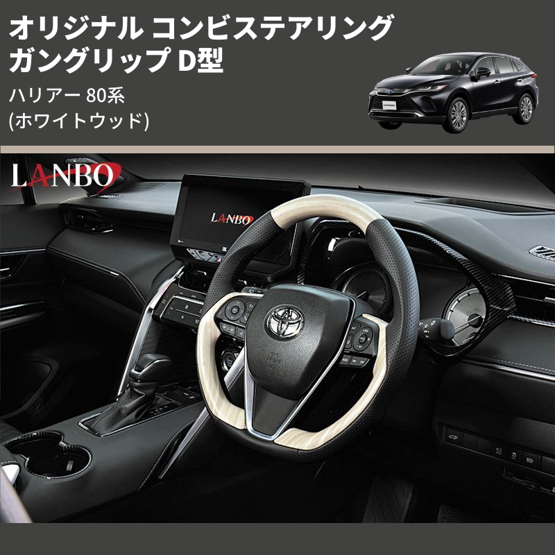 ハリアー 80系 LANBO オリジナル コンビステアリング LST239D | 車種専用カスタムパーツのユアパーツ – 車種専用カスタムパーツ通販店  YourParts