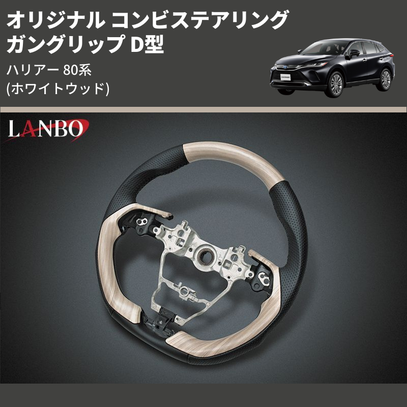 ハリアー 80系 LANBO オリジナル コンビステアリング LST239D | 車種