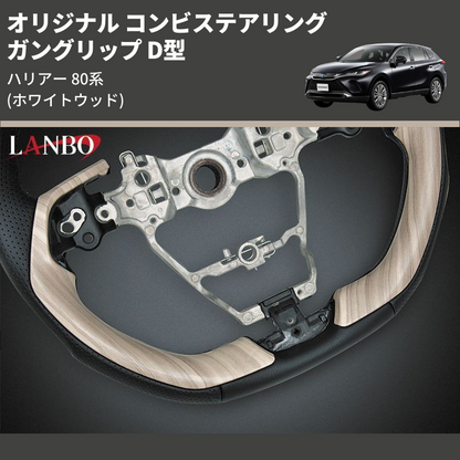 (ホワイトウッド) ガングリップ D型 オリジナル コンビステアリング ハリアー 80系