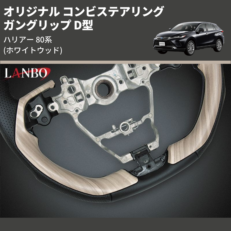 ハリアー 80系 LANBO オリジナル コンビステアリング LST239D | 車種