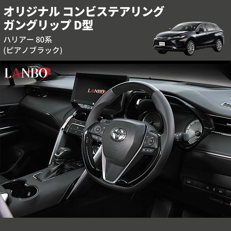 ハリアー 80系 LANBO オリジナル コンビステアリング LST241D | 車種専用カスタムパーツのユアパーツ – 車種専用カスタムパーツ通販店  YourParts