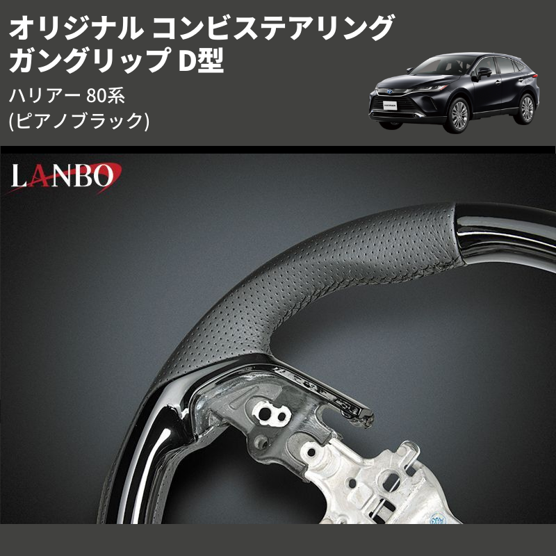 ハリアー 80系 LANBO オリジナル コンビステアリング LST241D | 車種専用カスタムパーツのユアパーツ – 車種専用カスタムパーツ通販店  YourParts