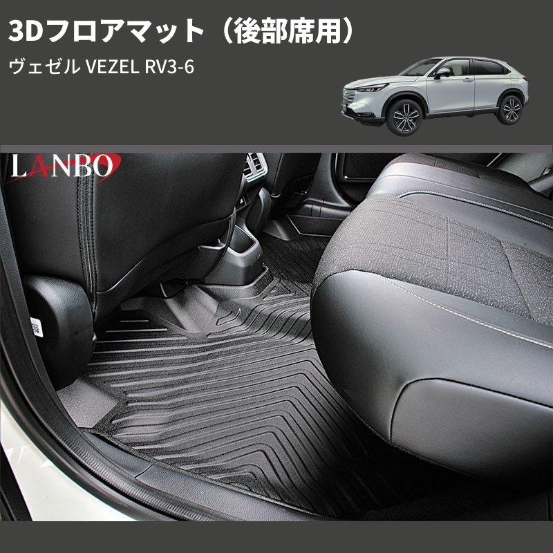 ヴェゼル VEZEL RV3-6 LANBO 3Dフロアマット LM131 | 車種専用カスタムパーツのユアパーツ