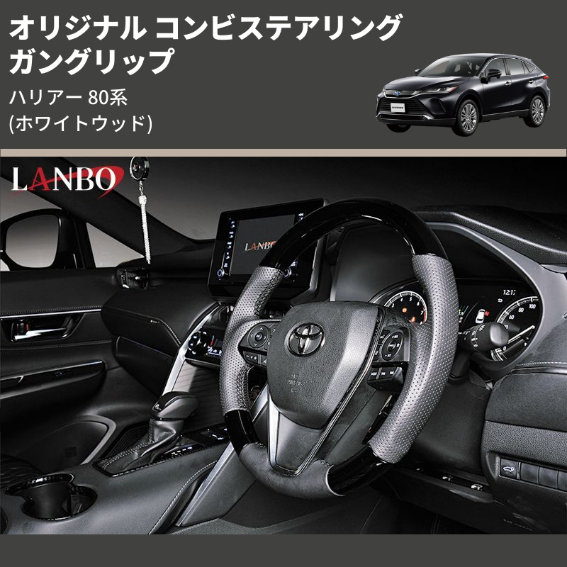 ハリアー 80系 LANBO オリジナル コンビステアリング ST239 | 車種専用